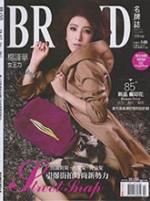 《BRAND》港台配饰流行趋势先锋2013年10月号