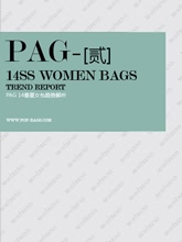 《PAG》2014春夏女包发布会趋势分析企划