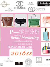 《P-零售分析》2016春夏专刊（#001）