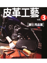 《皮革工艺——3》