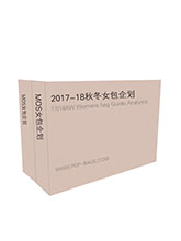 MOS企划1718秋冬女包主题趋势预测