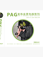 《PAG—发布会男包趋势刊》