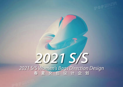 《Mostrend》2021春夏女包设计企划