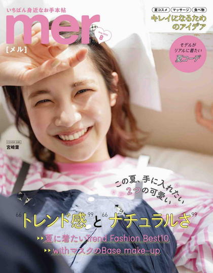 《Mer》日本2022年08月号少女时尚杂志