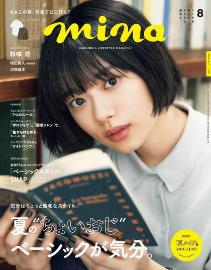 《Mina》日本2022年08月号少女时尚杂志