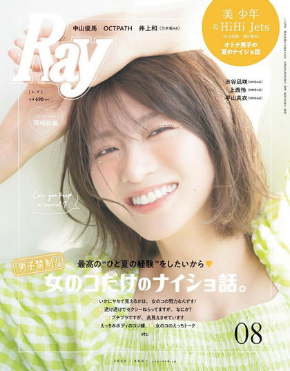 《Ray》日本2022年08月号原版瑞丽时尚杂志