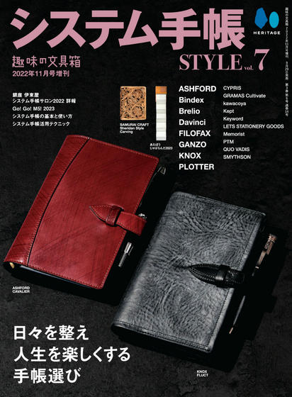 《システム手帳 Style》日本2022年11月号专业皮具杂志