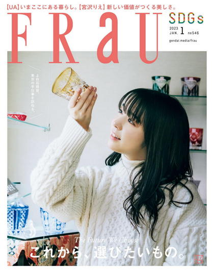 《Frau》日本2023年01月号综合时尚杂志
