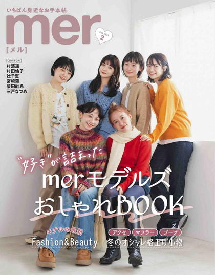 《Mer》日本2023年02月号少女时尚杂志