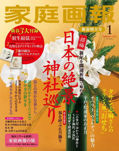 《家庭画报》日本2023年01月号优雅女装时尚杂志