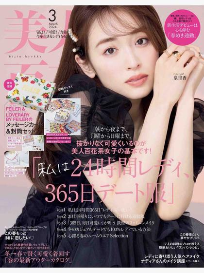《美人百花》日本2024年03月号时尚女装杂志