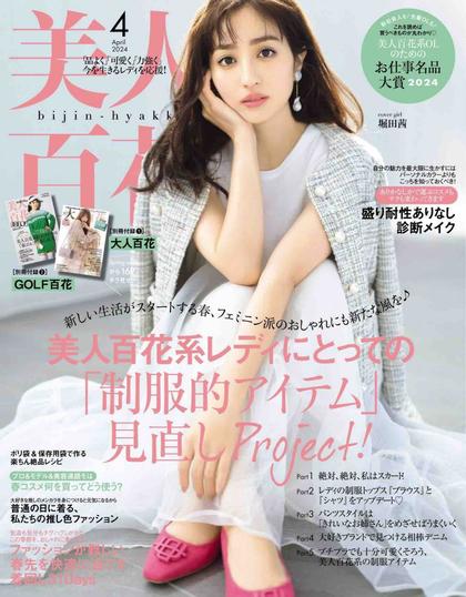 《美人百花》日本2024年04月号时尚女装杂志
